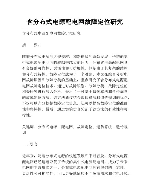 含分布式电源配电网故障定位研究