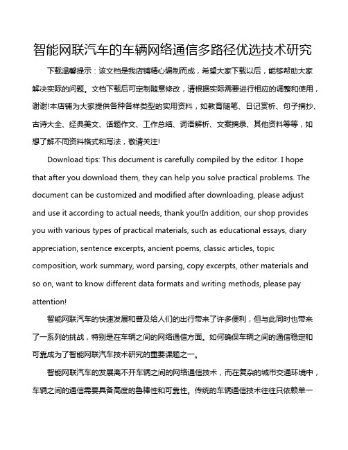 智能网联汽车的车辆网络通信多路径优选技术研究