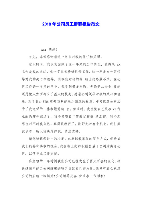 2018年公司员工辞职报告范文