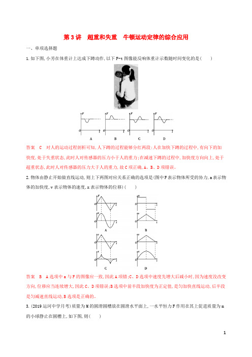 (江苏专用版)2020版高考物理大一轮复习 第三章 第3讲 超重和失重 牛顿运动定律的综合应用精练