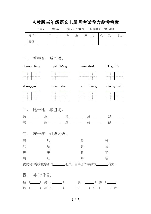 人教版三年级语文上册月考试卷含参考答案