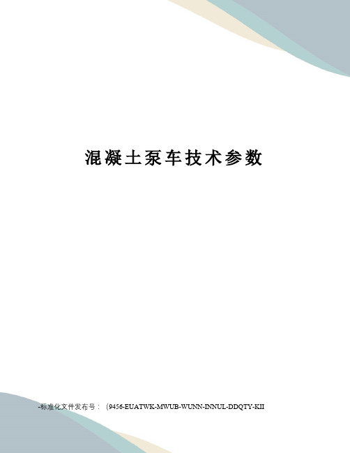 混凝土泵车技术参数