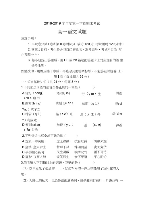 山东省济南2018—2018学年高一语文上册期末试题
