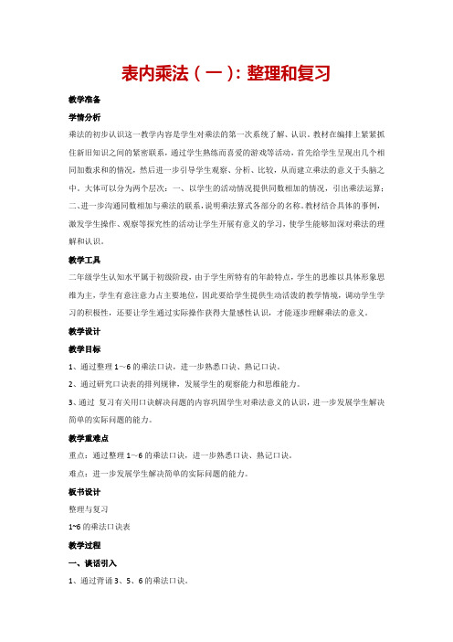 4.表内乘法(一)整理和复习(教案)人教版数学二年级上册