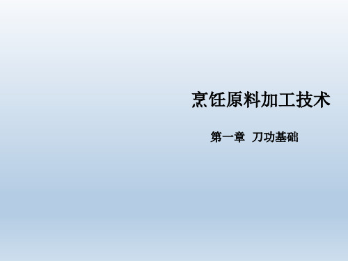 烹饪原料加工技术第01章 刀工基础知识