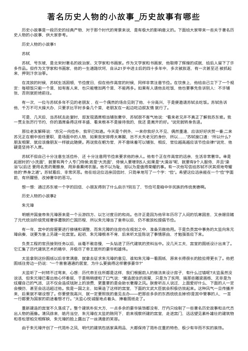 著名历史人物的小故事_历史故事有哪些