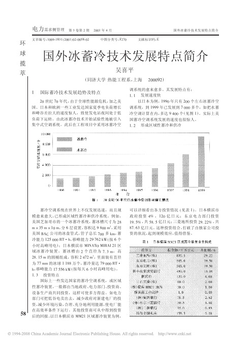 国外冰蓄冷技术发展特点简介(1)