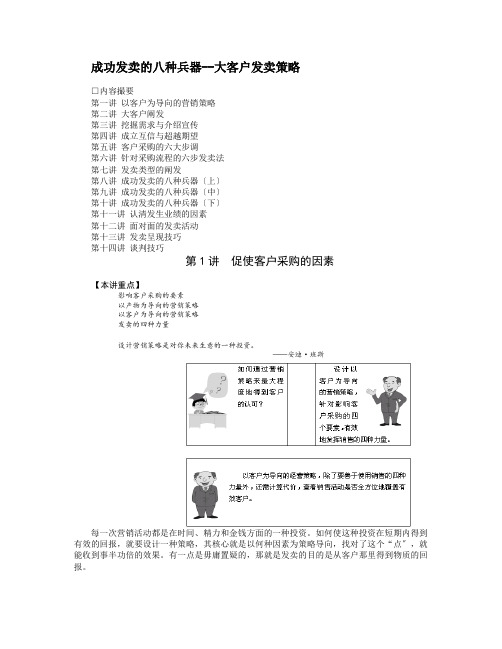 成功销售的八种武器--大客户销售策略(DOC11页)