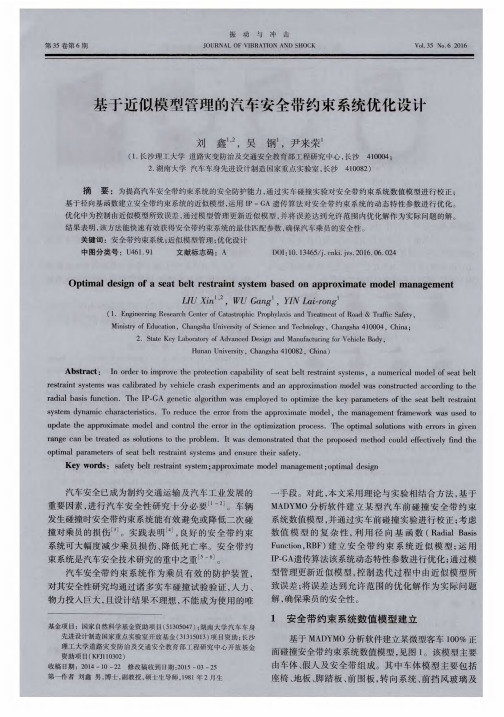 基于近似模型管理的汽车安全带约束系统优化设计