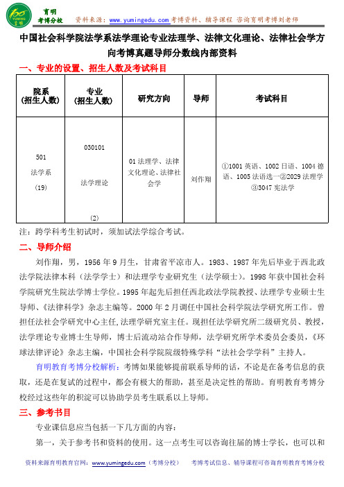 中国社会科学院法学系法学理论专业法理学、法律文化理论、法律社会学方向考博真题导师分数线内部资料