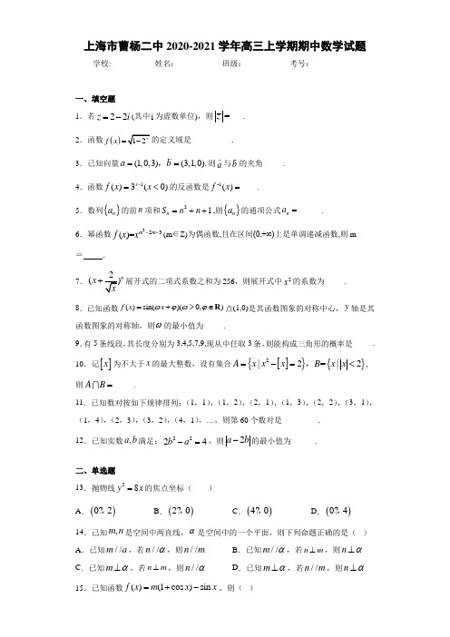 上海市曹杨二中2020-2021学年高三上学期期中数学试题