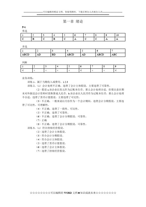 《基础会计学教程与案例》课后习题答案