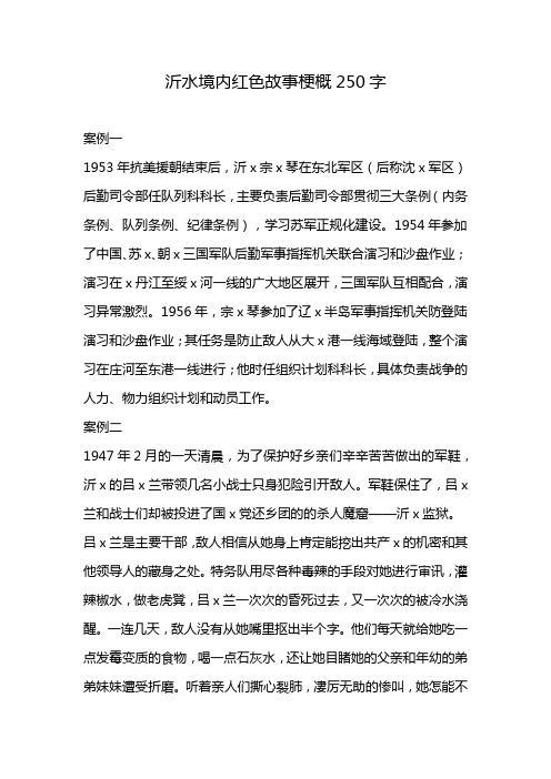 沂水境内红色故事梗概250字