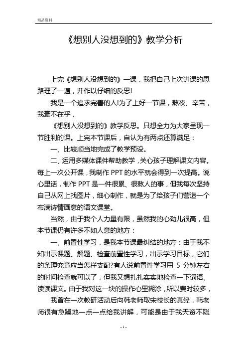 《想别人没想到的》教学分析