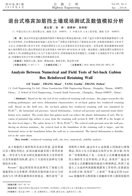 退台式格宾加筋挡土墙现场测试及数值模拟分析