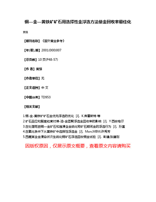 铜—金—黄铁矿矿石用选择性金浮选方法使金回收率最佳化