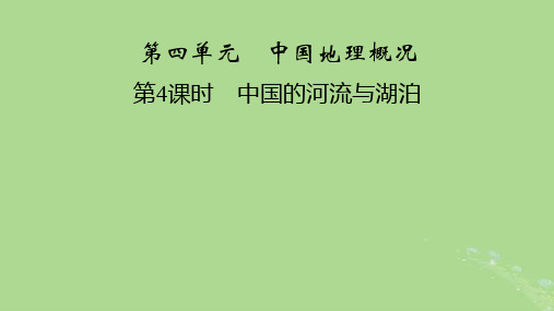 2024春高中地理区域地理第3篇中国地理第4单元中国地理概况第4课时中国的河流与湖泊课件