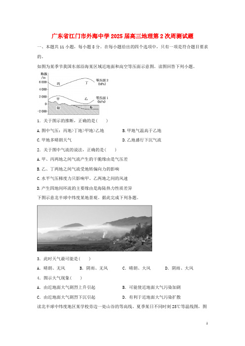 广东省江门市外海中学2025届高三地理第2次周测试题