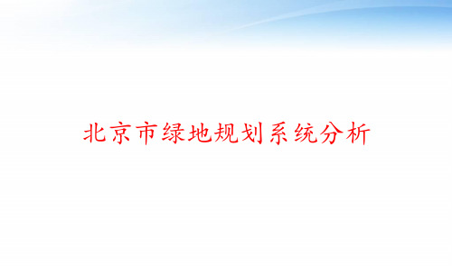 北京市绿地规划系统分析 ppt课件