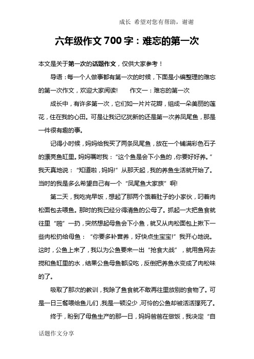 六年级作文700字：难忘的第一次