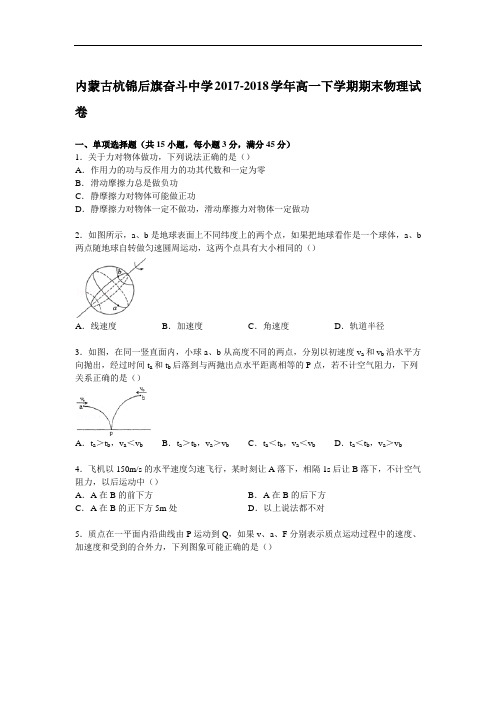 内蒙古杭锦后旗奋斗中学2017-2018学年高一下学期期末物理试卷 Word版含解析