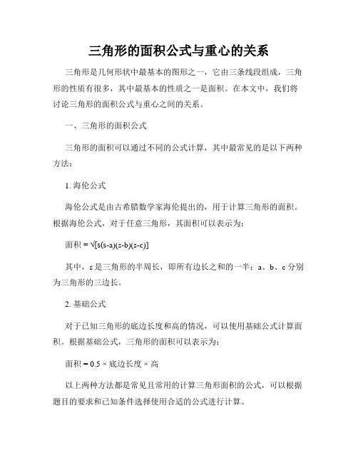 三角形的面积公式与重心的关系