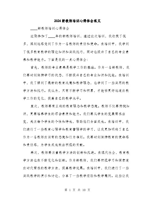 2024新教师培训心得体会范文(五篇)