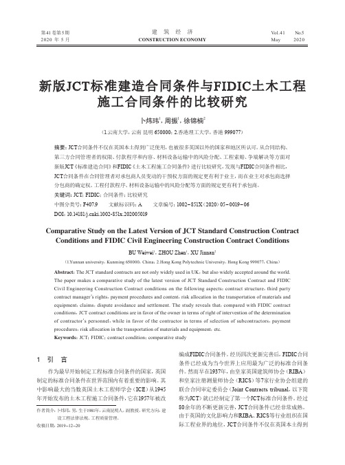 新版JCT标准建造合同条件与FIDIC土木工程施工合同条件的比较研究