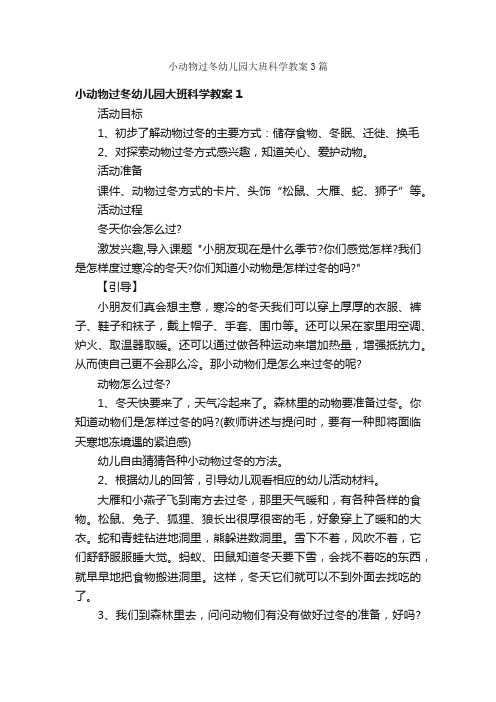 小动物过冬幼儿园大班科学教案3篇