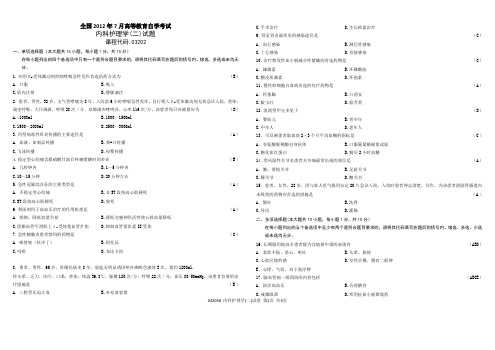 全国2012年7月高等教育自学考试《内科护理学二》试题+答案