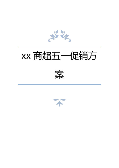 xx商超五一促销策划方案