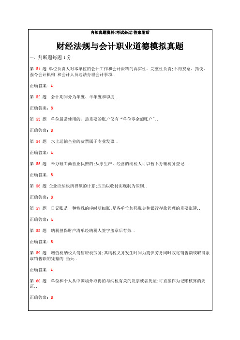 广东省会计从业资格考试《财经法规与会计职业道德》模拟真题附答案