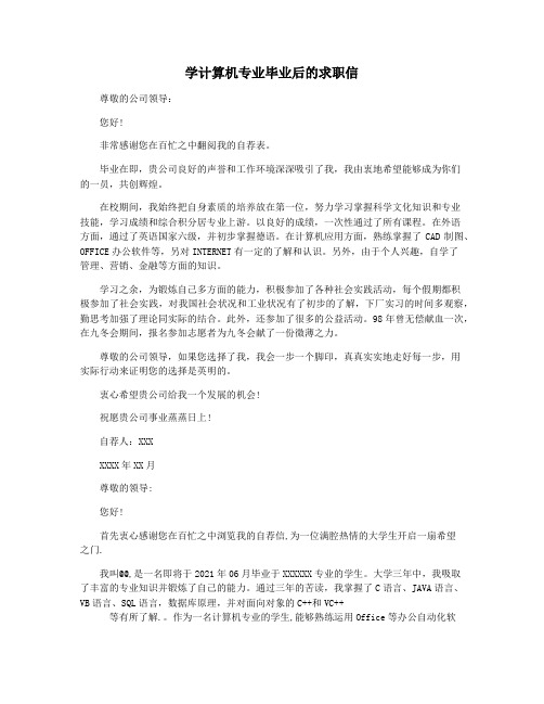 学计算机专业毕业后的求职信