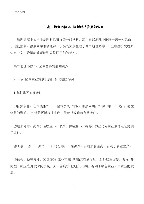 【推荐下载】高二地理必修3:区域经济发展知识点