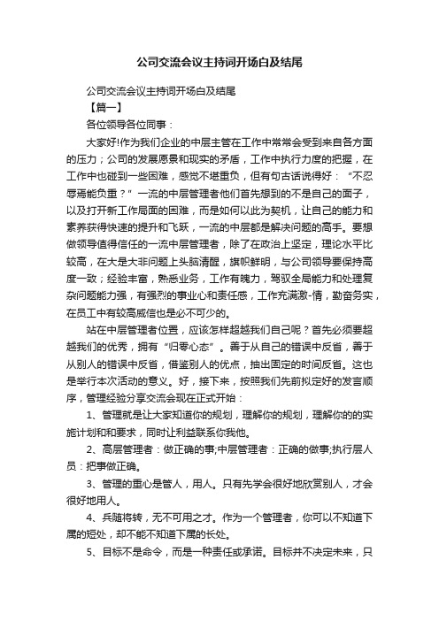 公司交流会议主持词开场白及结尾