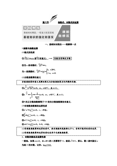 2020高考数学(文)一轮通用版讲义：2_8指数式、对数式的运算