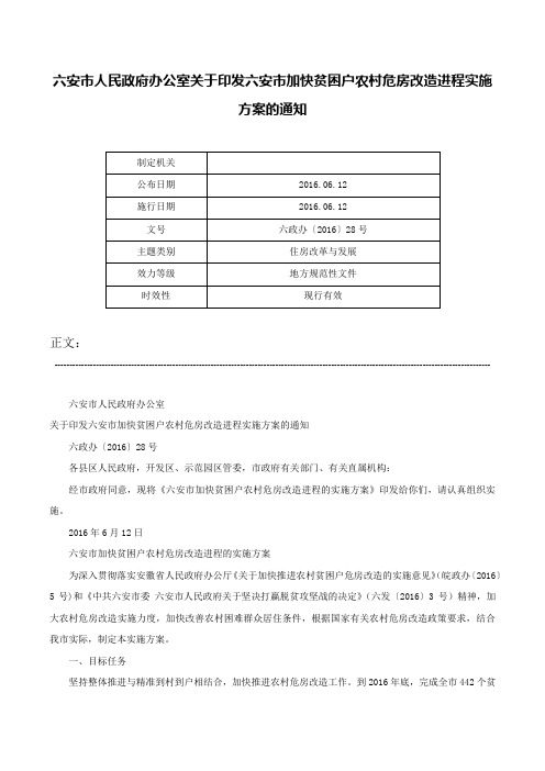 六安市人民政府办公室关于印发六安市加快贫困户农村危房改造进程实施方案的通知-六政办〔2016〕28号