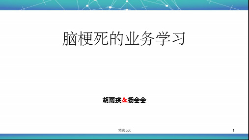 脑梗死的业务学习PPT课件