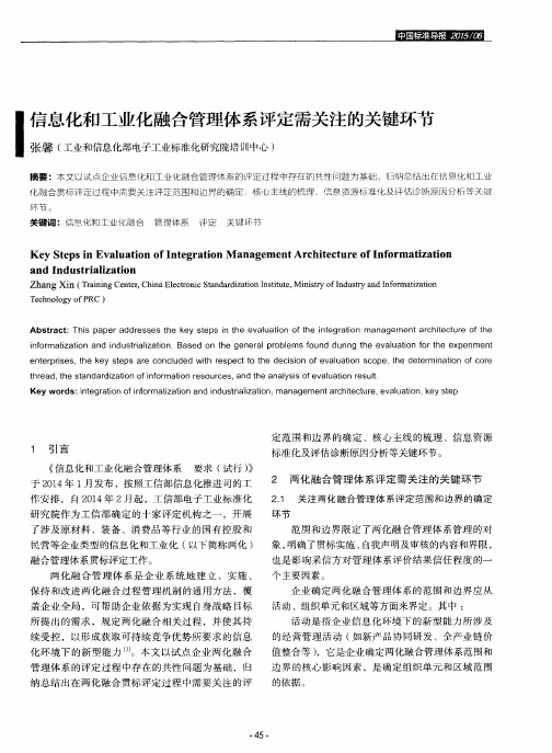 信息化和工业化融合管理体系评定需关注的关键环节