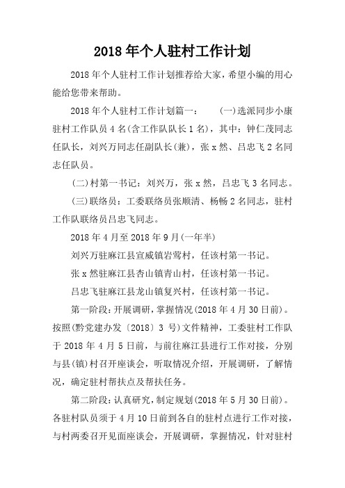 2018年个人驻村工作计划