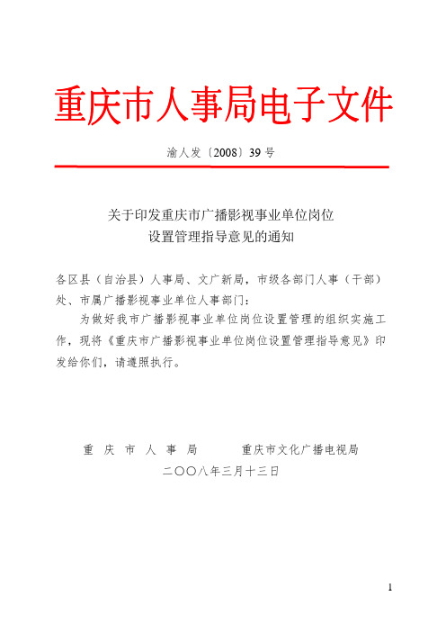 渝人发〔2008〕39号关于印发重庆市广播影视事业单位岗位设置管理指导意见的通知