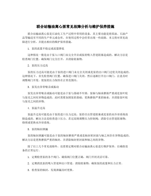 联合站输油离心泵常见故障分析与维护保养措施