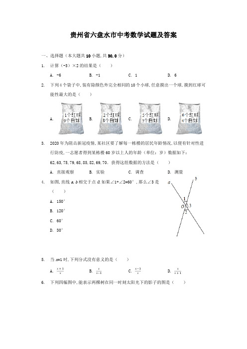 贵州省六盘水市中考数学试题及答案