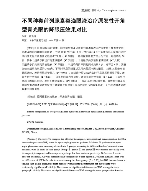 不同种类前列腺素类滴眼液治疗原发性开角型青光眼的降眼压效果对比