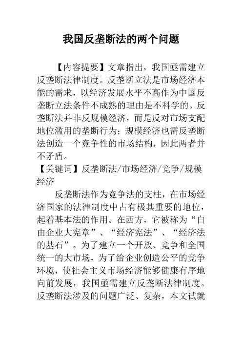 我国反垄断法的两个问题