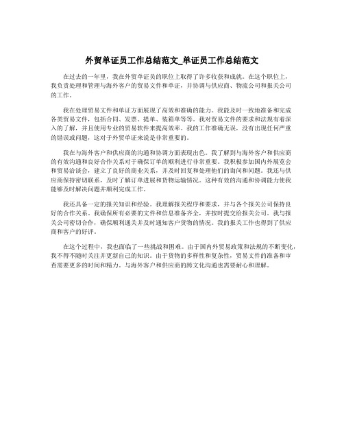 外贸单证员工作总结范文_单证员工作总结范文