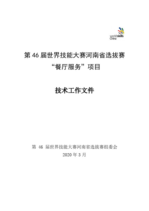 第46届世界技能大赛河南省选拔赛