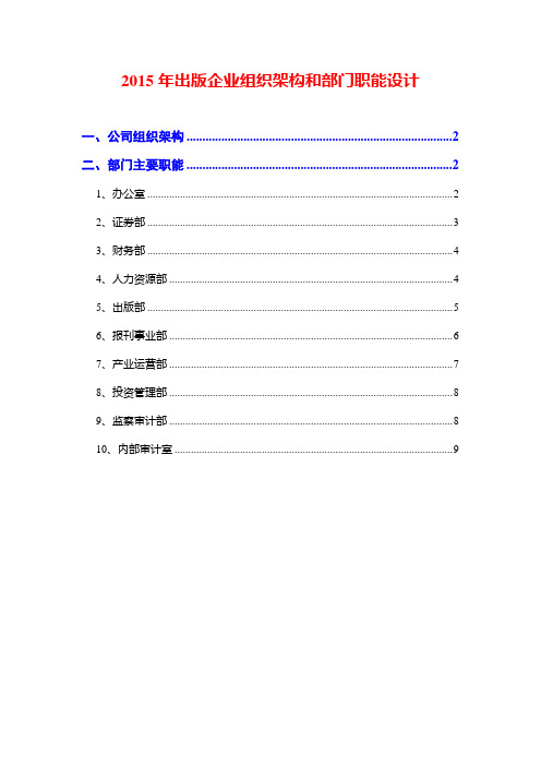 2015年出版企业组织架构和部门职能设计