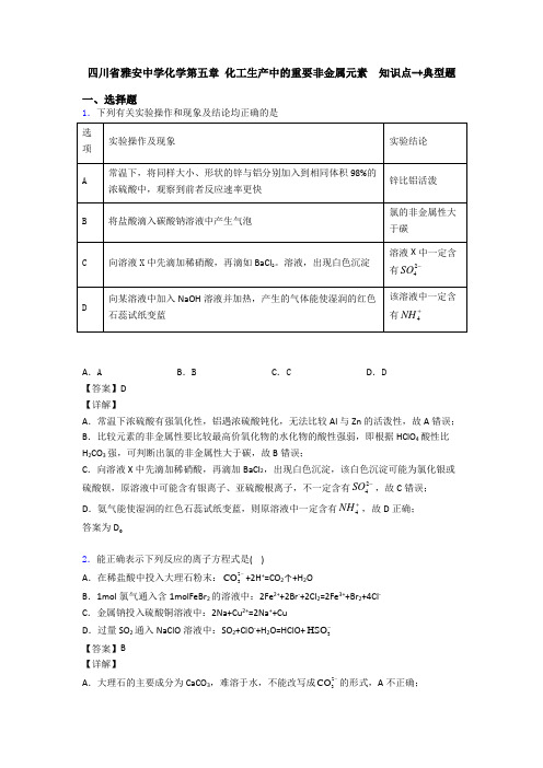 四川省雅安中学化学第五章 化工生产中的重要非金属元素  知识点-+典型题(1)