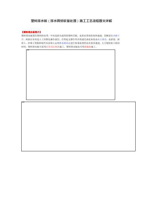 塑料排水板(排水固结软基处理)施工工艺流程图文详解